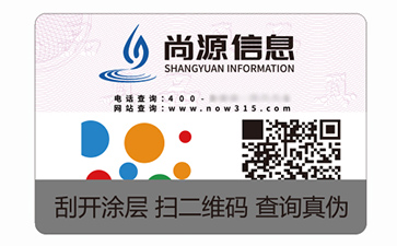 二维码防伪标识
