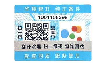 一物一码防伪标识