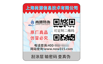 数码防伪标签