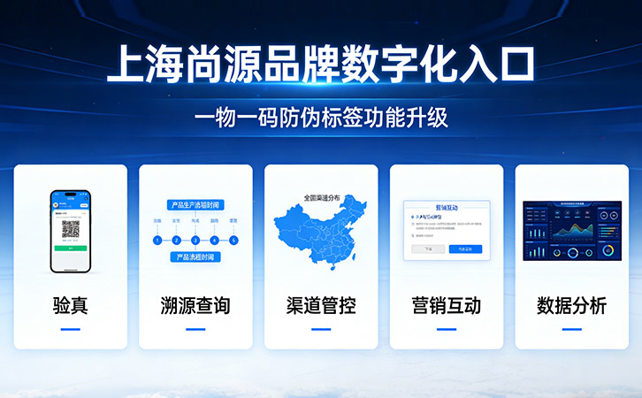 上海尚源防伪标签