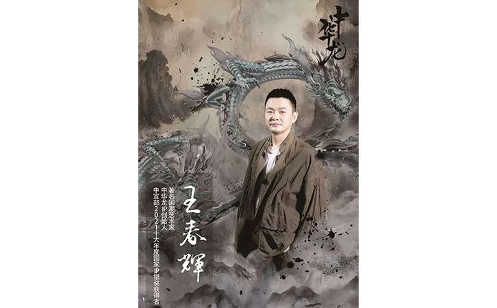 国潮艺术家王春辉